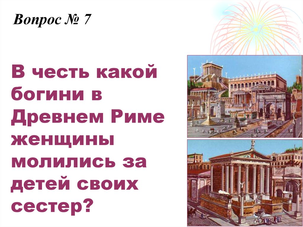В честь какой богини в Древнем Риме женщины молились за детей своих сестер?