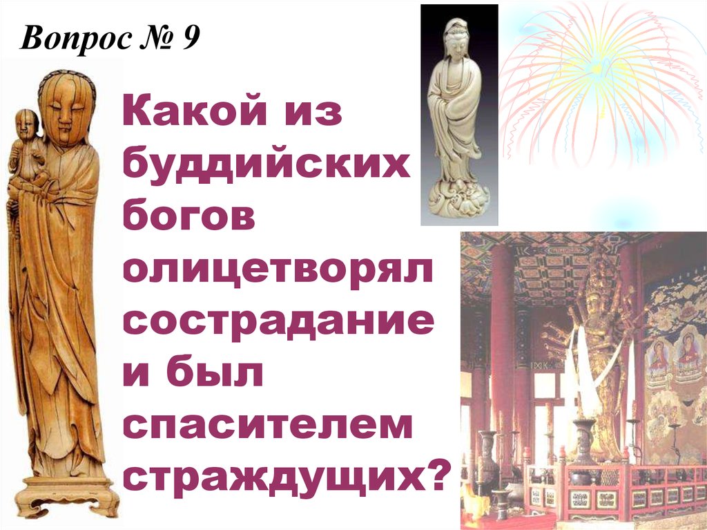 Бог олицетворенный в трех лицах. Олицетворение Бога. Боги буддизма список. Олицетворение Богини любви буддизм. Какой Бог олицетворял юмор.