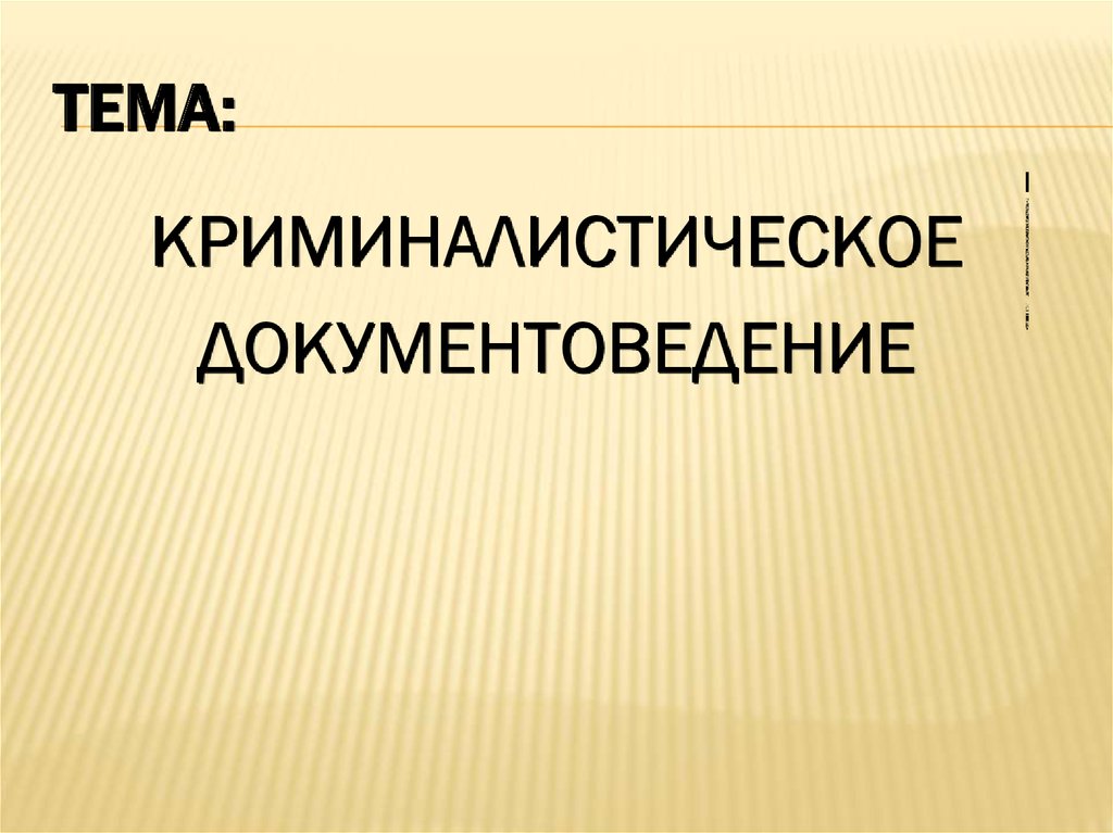 Схема системы криминалистического документоведения