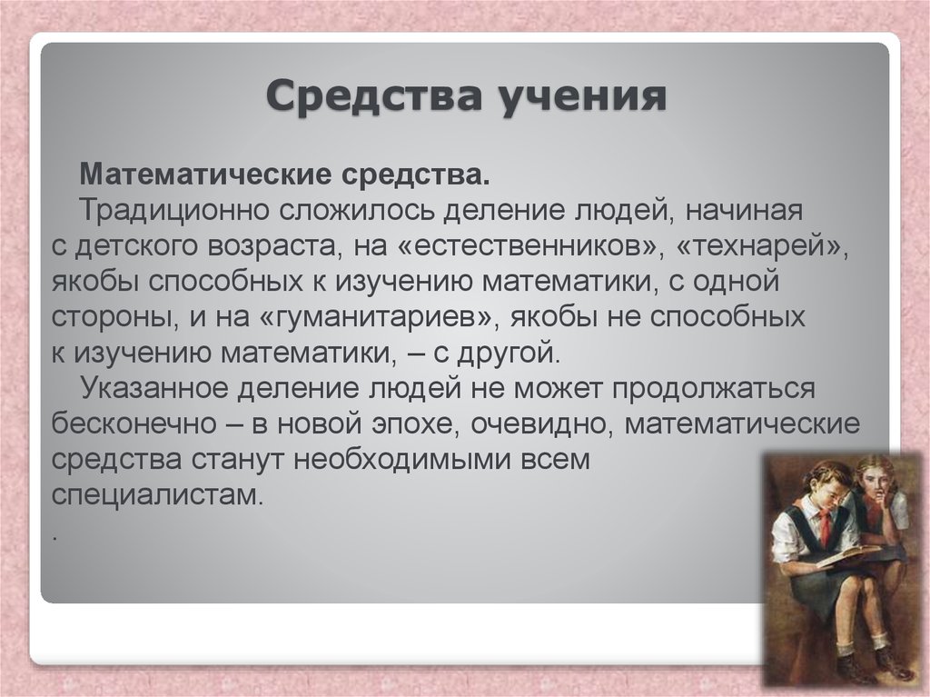 Средства учения. Средства математики. Учение как средство воспитания примеры. Сан мат учение.