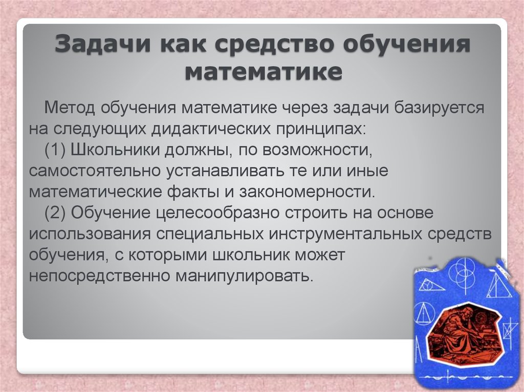 Обучение через задачи. Задачи как средство обучения математике. Задача как средство обучения это. Задача как главное средство обучения математике. 1. Основные функции задач в обучении математике:.