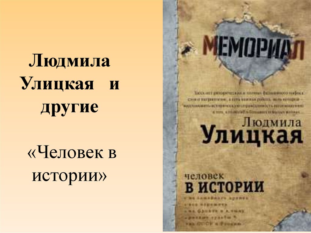 Л улицкая текст. Книга Улицкая человек в истории. Улицкая мемориал. Народ избранный Улицкая.