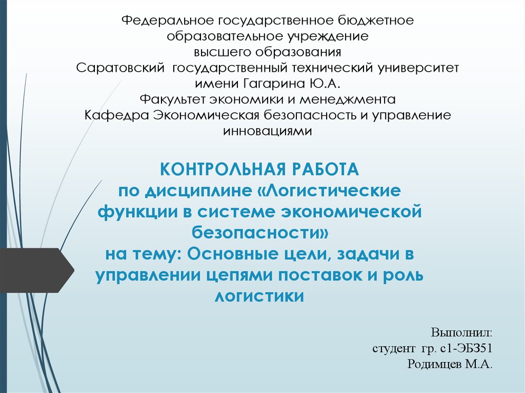 Контрольная работа по теме Задачи и функции логистики закупок