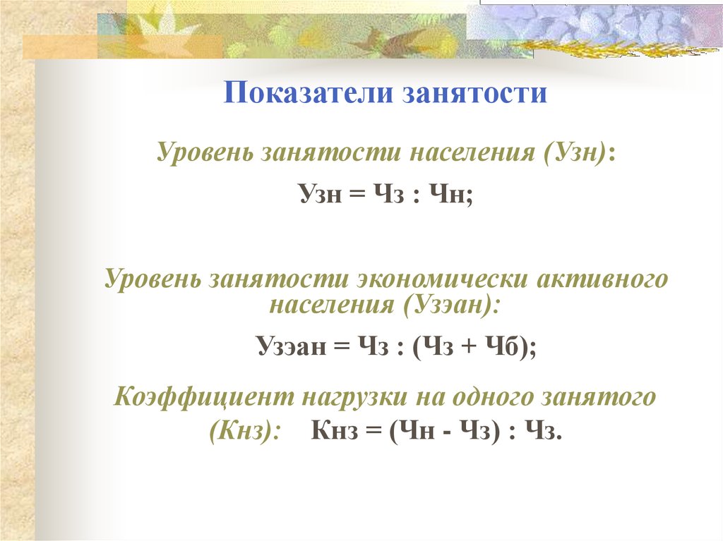 Показатели занятости. Коэффициент занятости формула. Основные показатели занятости. Абсолютные показатели занятости населения. Рассчитать коэффициент занятости.