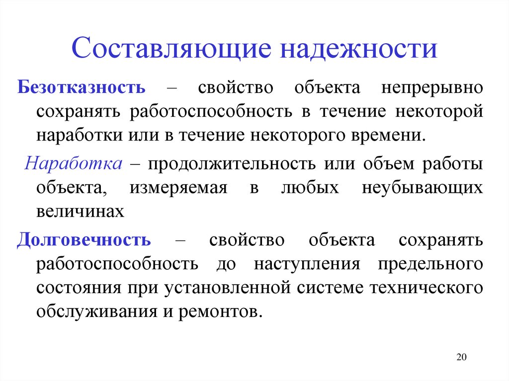 Характеристика предмета. Составляющие надежности. Понятия надежности показателей. Свойства составляющие надежность. Основные составляющие надёжности.