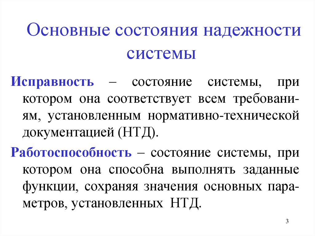 Состояние системы. Показатели надежности технических систем. Основные состояния надежности системы. Понятия надежности показателей. Безотказность системы.