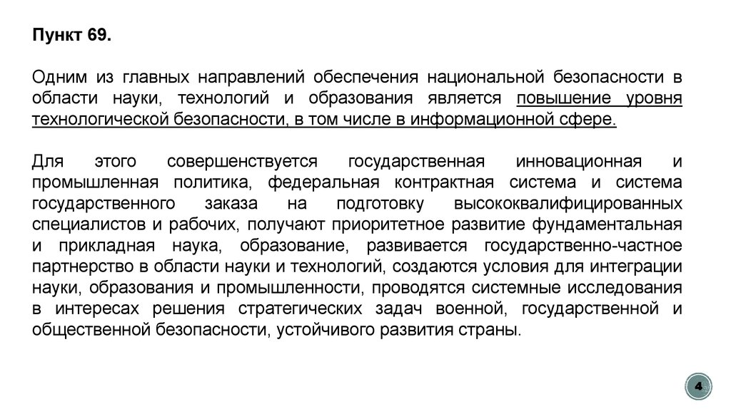 Пункт 70. Безопасность в сфере науки и образования реферат. Наука и образование. Важнейшее направление в области науки и технологии. Укажите важнейшие направления в области науки и технологий.