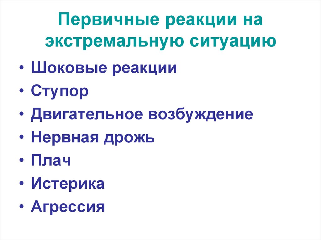 Реагировать на ситуацию. Реакция на экстремальную ситуацию. Первичные реакции на экстремальную ситуацию. Реакция организма на экстремальные ситуации. Психоэмоциональные реакции на экстремальную ситуацию.