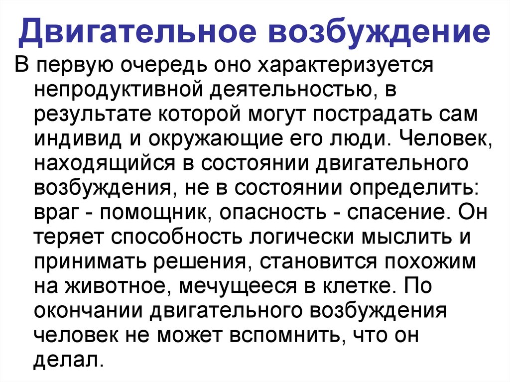 Возбуждение это. Двигательное возбуждение. Двигательное возбуждение признаки. Симптомы двигательного возбуждения. Характерные признаки двигательного возбуждения.