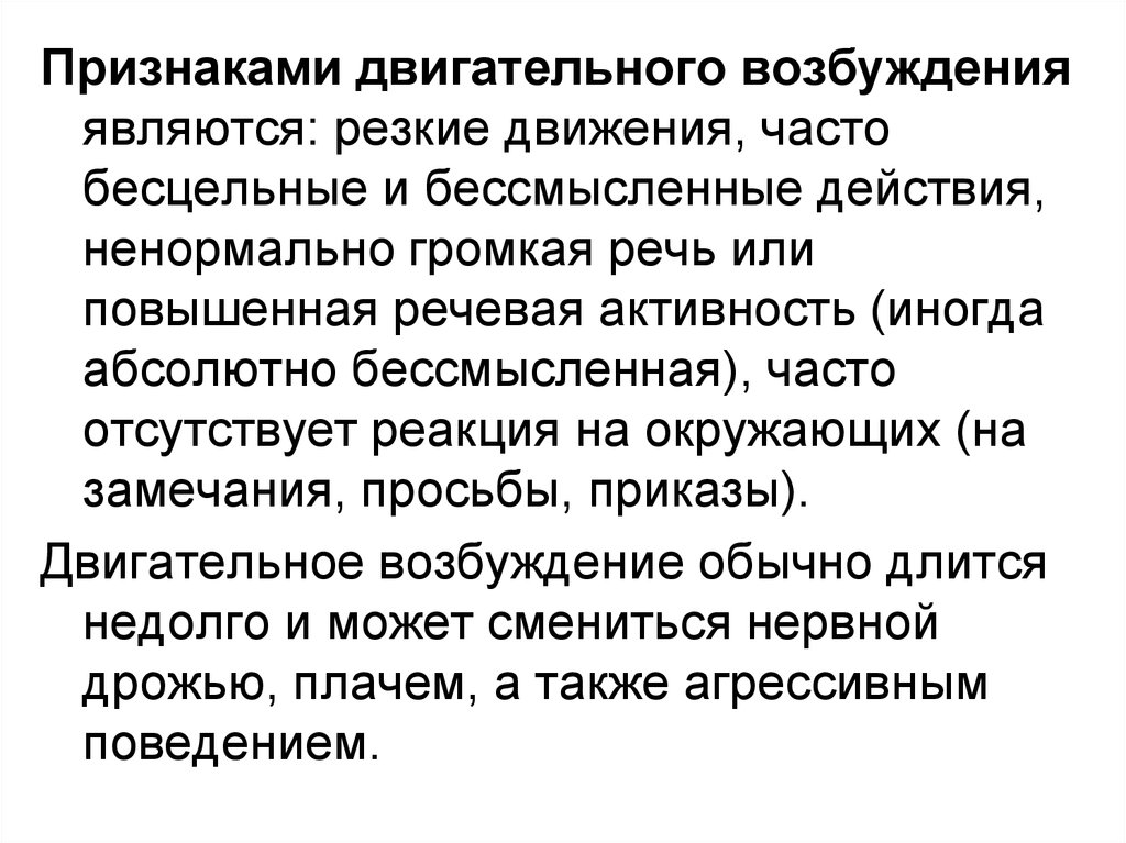 Признаки возбуждения. Признаками двигательного возбуждения являются. Двигательное возбуждение признаки. Симптомы двигательного возбуждения. Характерные признаки двигательного возбуждения.