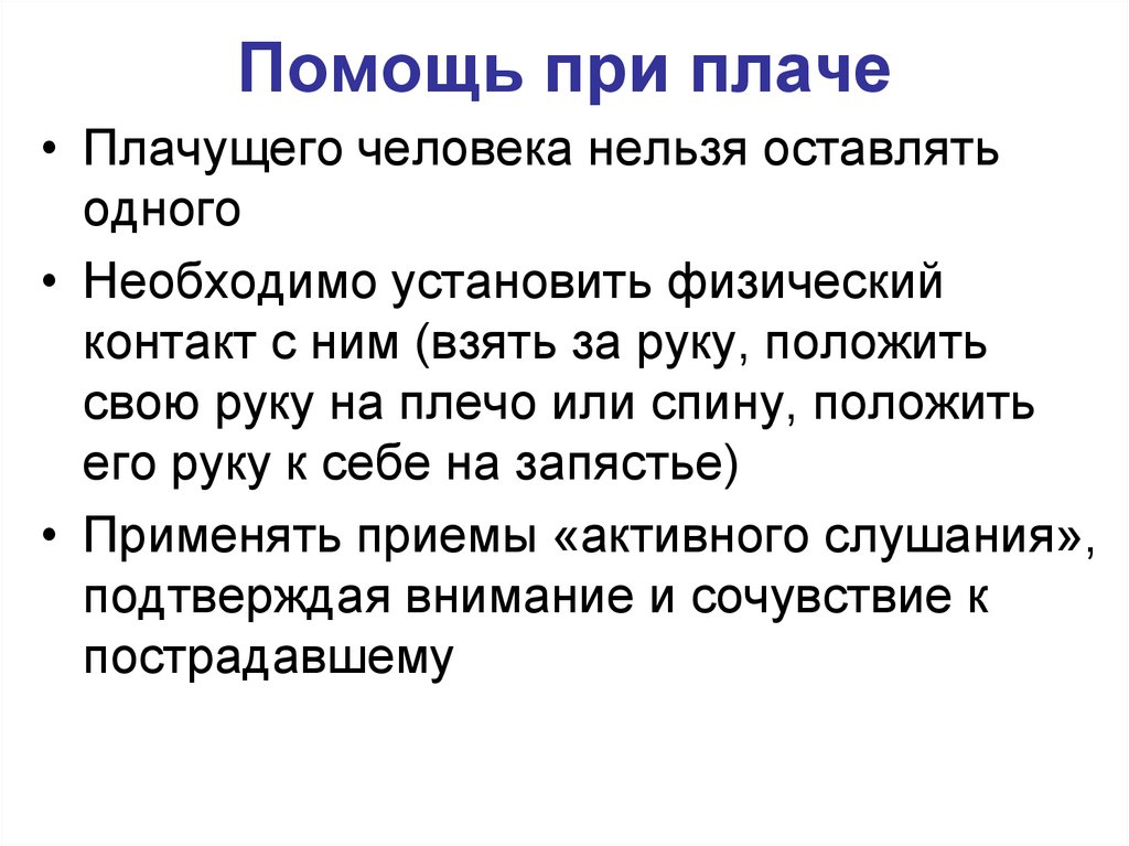 Прием помощи. Помощь при плаче. Первая помощь при плаче. Психологическая помощь при плаче. Психологическая поддержка при плаче.