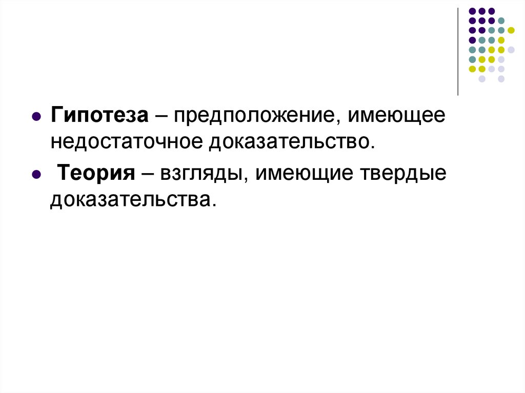 Предположение. Гипотеза. Гипотеза для презентации. Теория и гипотеза. Гипотеза доказана.