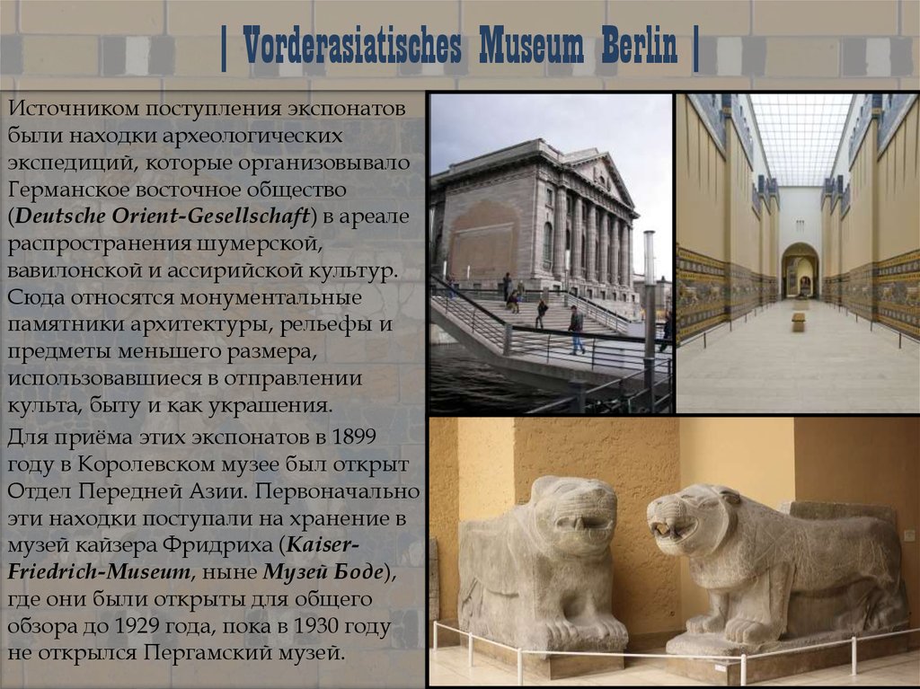 | Vorderasiatisches Museum Berlin |