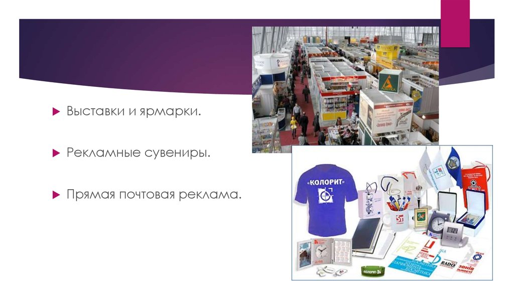 Реклама про технологию. Реклама на выставках и ярмарках. Сувенирная реклама классификация. Прямая Почтовая реклама. Рекламные выставки и сувениры.