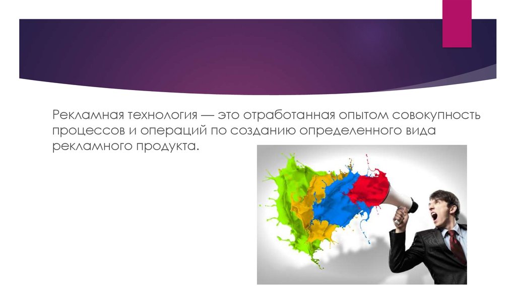 Реклама про технологию. Виды рекламных технологий. Рекламные технологии презентация. Презентация рекламная деятельность.