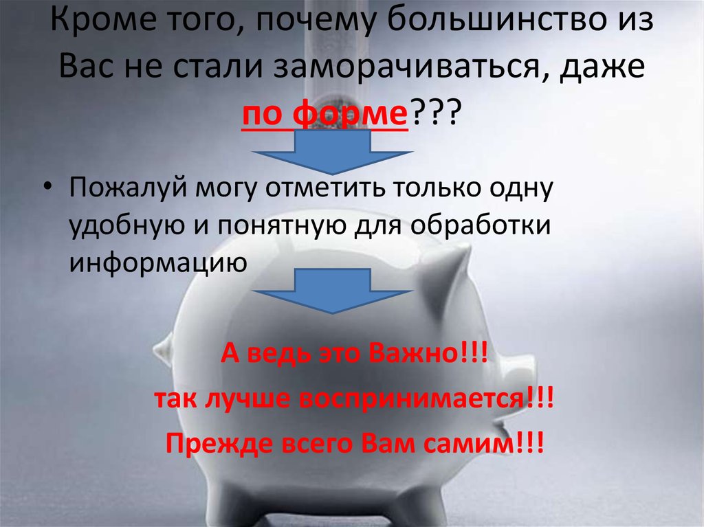 Кроме того, почему большинство из Вас не стали заморачиваться, даже по форме???
