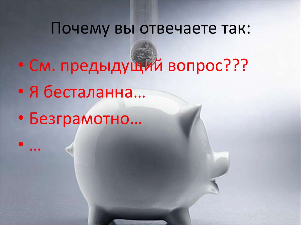 Почему вы отвечаете так: