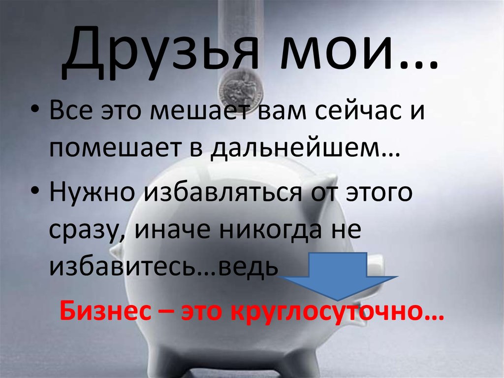 Друзья мои…