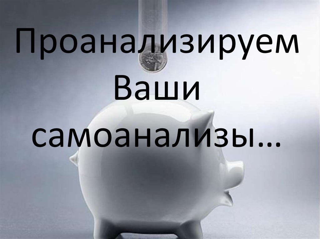 Проанализируем Ваши самоанализы…