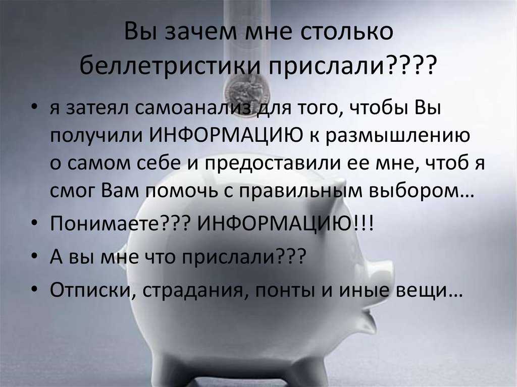 Вы зачем мне столько беллетристики прислали????