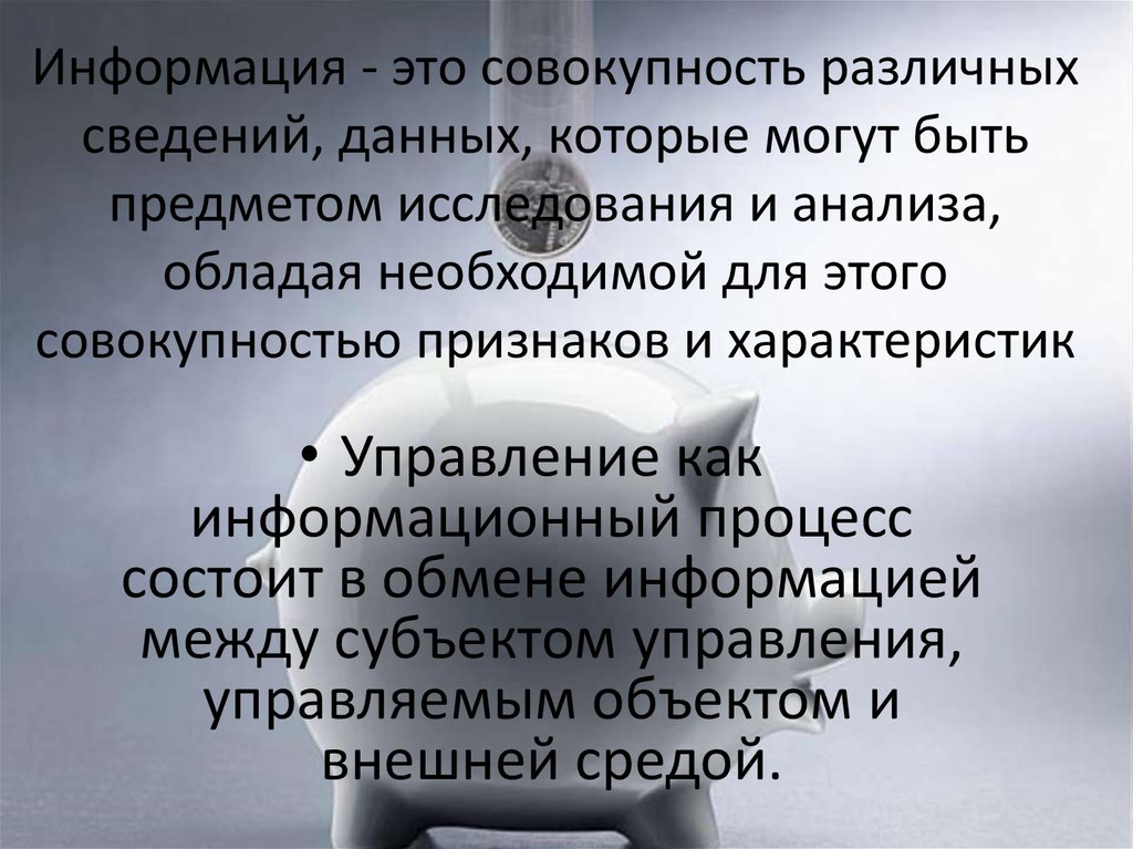 Информация - это совокупность различных сведений, данных, которые могут быть предметом исследования и анализа, обладая