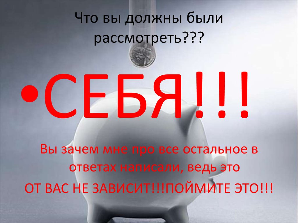 Что вы должны были рассмотреть???