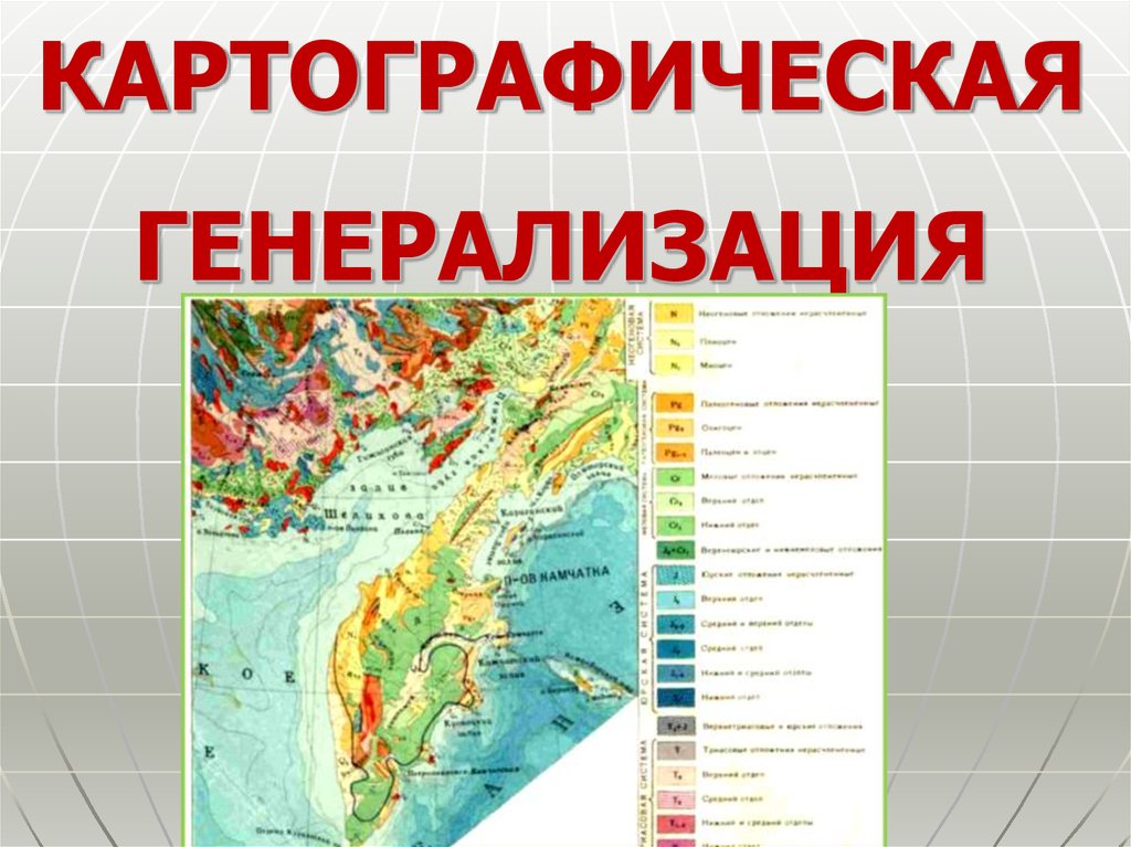 К факторам определяющим степень генерализации изображения на карте относятся