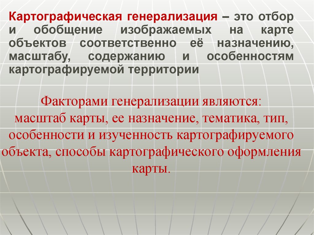 Генерализация картографических изображений обычно проявляется в