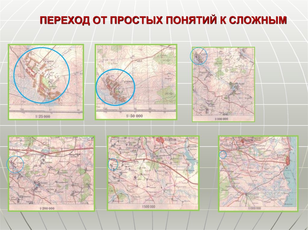 Генерализация картографических изображений обычно проявляется в