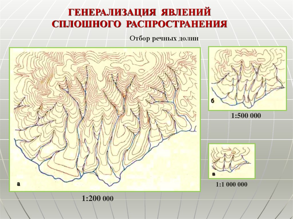 Генерализация картографических изображений обычно проявляется в