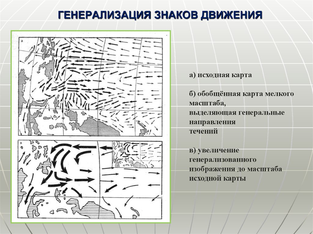 Способ знаков. Географические принципы генерализации. Картографическая генерализация. Генерализация карты. Генерализация в картографии.