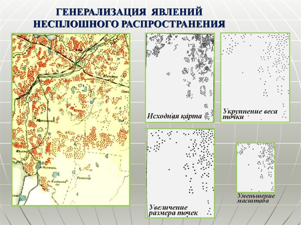 Генерализация картографических изображений обычно проявляется в