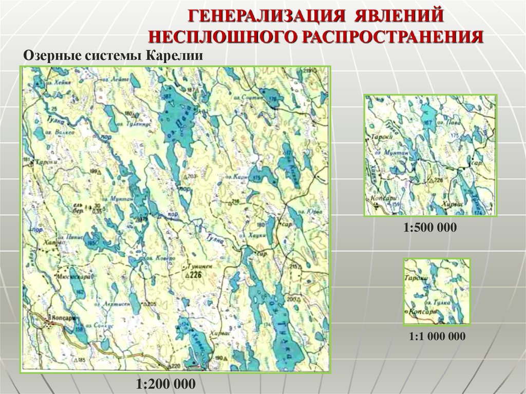 Генерализация картографических изображений обычно проявляется в