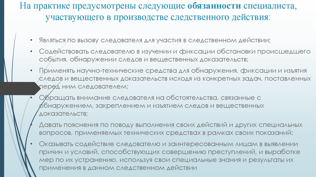 Обязанности эксперта со статусом основной. Обязанности it специалиста. Участие специалиста в производстве следственных действий. Обязанности специалиста в процессуальных действиях. Следственные действия в которых участвует специалист.