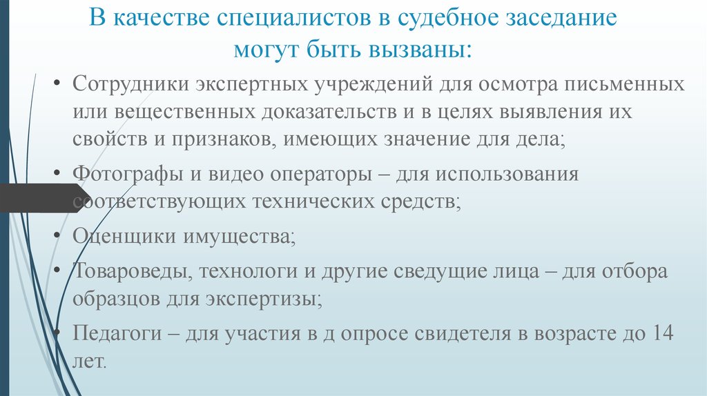 Статус специалиста. Осмотр вещественных доказательств в судебном заседании. Процессуальный статус эксперта в гражданском процессе. Специалист в качестве эксперта. В качестве эксперта может быть вызвано:.