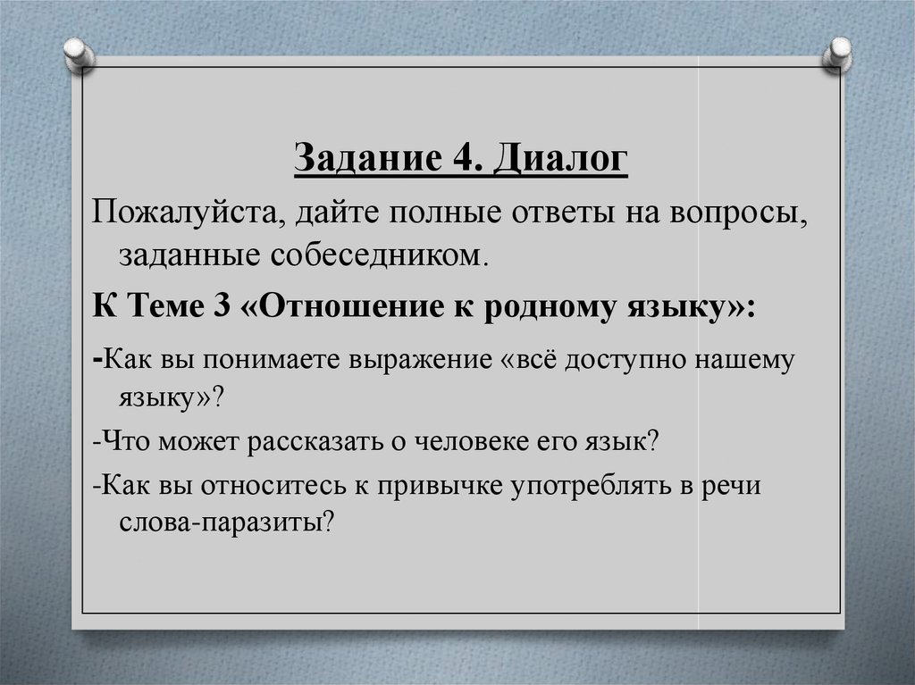 Спрашиваем и отвечаем 1 класс презентация родной язык