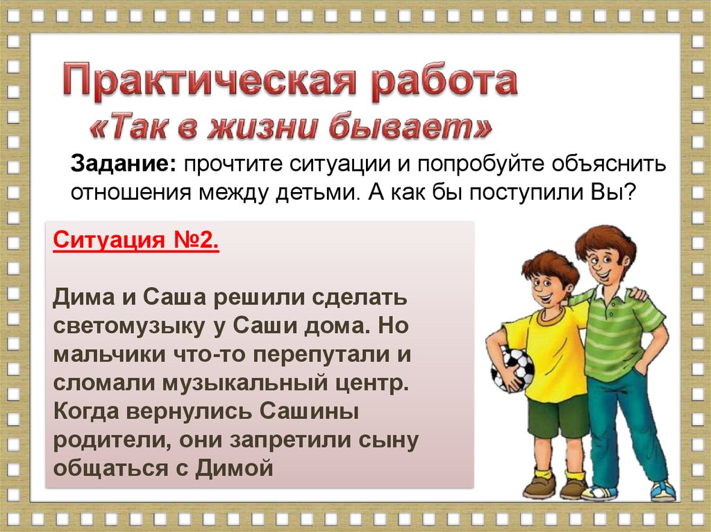 Прочитайте ситуацию. Одноклассники сверстники друзья задания. Презентация о моём друге практическая работа. Что общего между одноклассниками сверстниками и друзьями. Попробуйте объяснить как люди становятся друзьями.