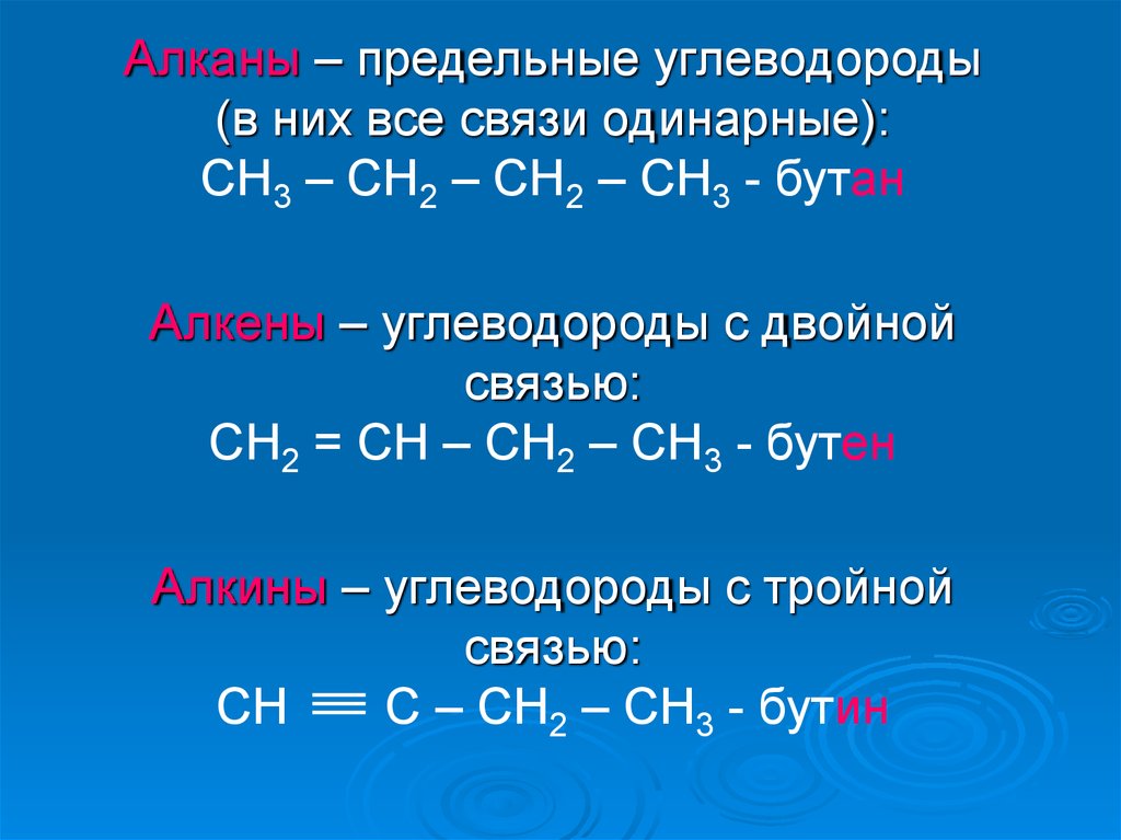 Тройная связь название. Углеводород с одинарными связями. Углеводороды с двойной связью. Предельные углеводороды Алкены. Связи алканов.