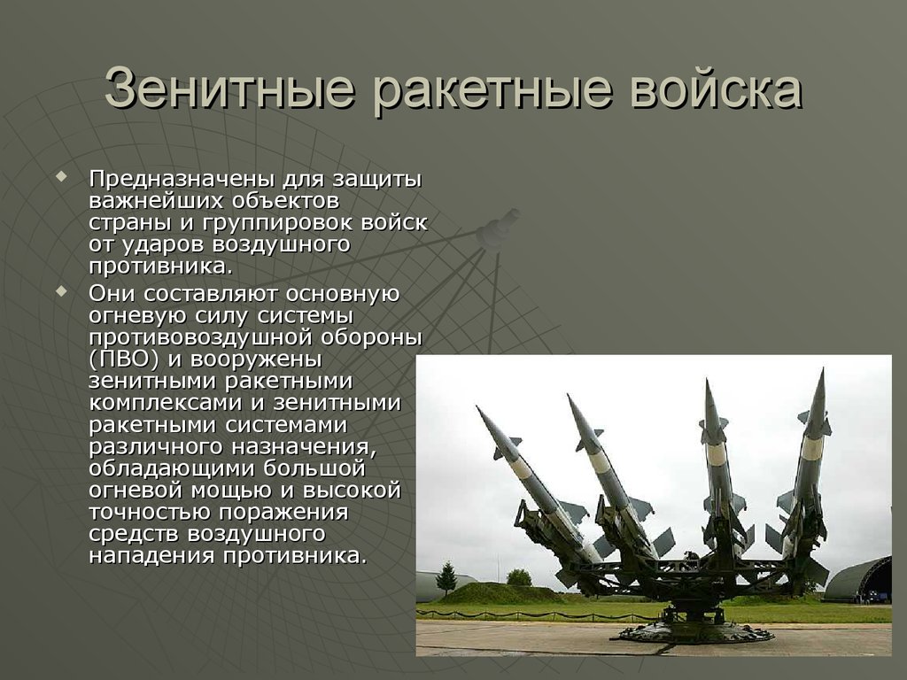 Зенитно ракетные войска вооружены. Зенитные ракетные войска ПВО ВКС РФ. Войска противовоздушной обороны сухопутных войск РФ. Войска ПВО-про Российской Федерации структура. Зенитные ракетные войска, ЗРВ.