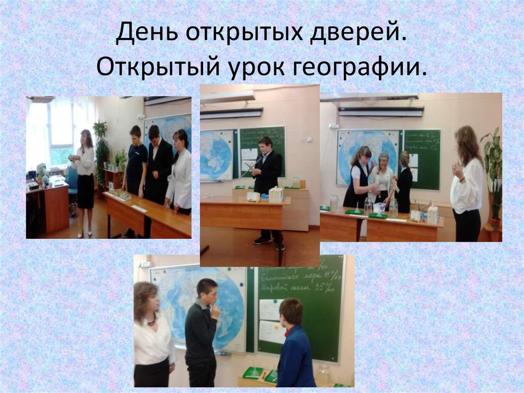 Дни открытых занятий. Открытый урок географии. День открытых уроков.