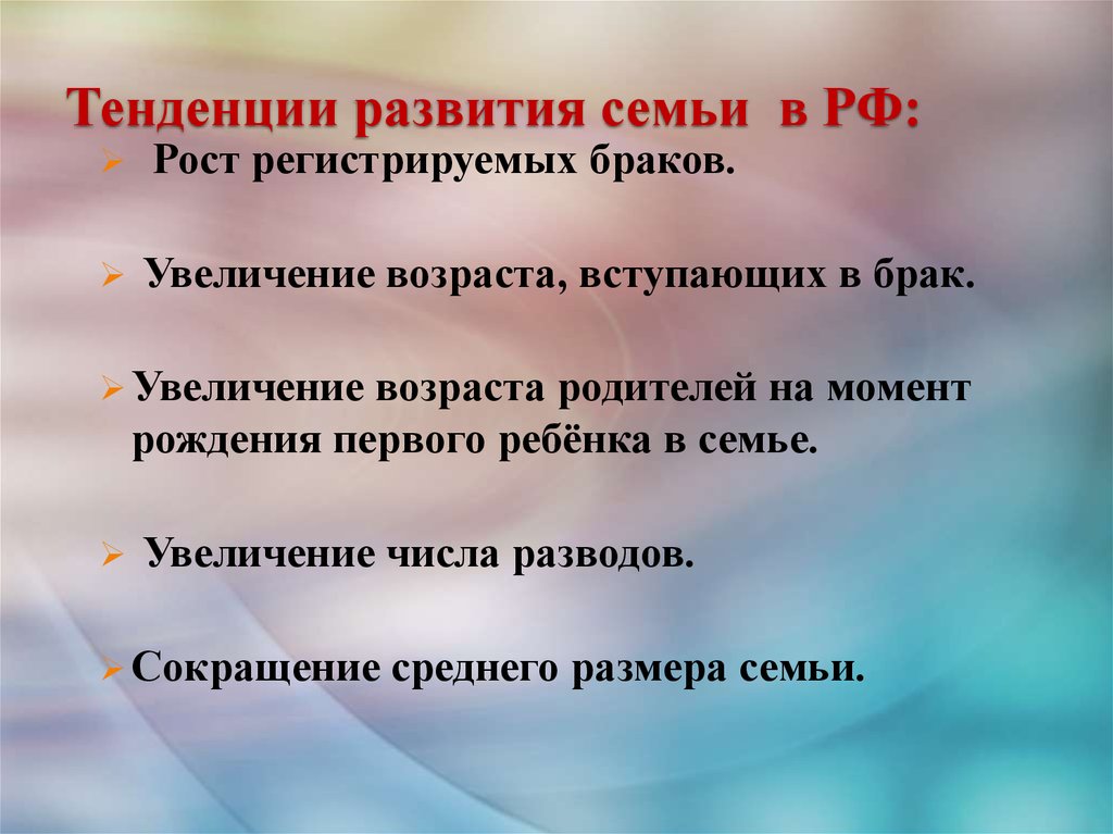 Развитие семьи и брака