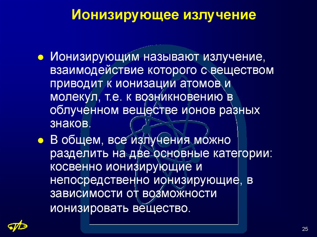 Ионизирующее излучение. Иононизирующее излучнгие. Ионирзирующие излучение. Ионизирующие излучения.