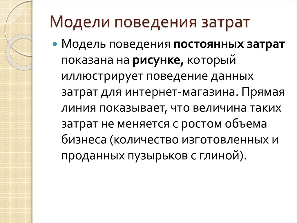 Выбрать модель поведения. Поведение затрат. Модели поведения государств. Поведенческие издержки. Поведения затраты презентация кратко.