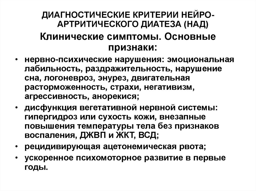 Нервно артритический диатез. Клинические признаки нервно артритического диатеза. Характерное проявление нервно-артритического диатеза у детей. Нервно артритический диатез у детей характерные проявления. Для нервно-артритического диатеза характерно:.