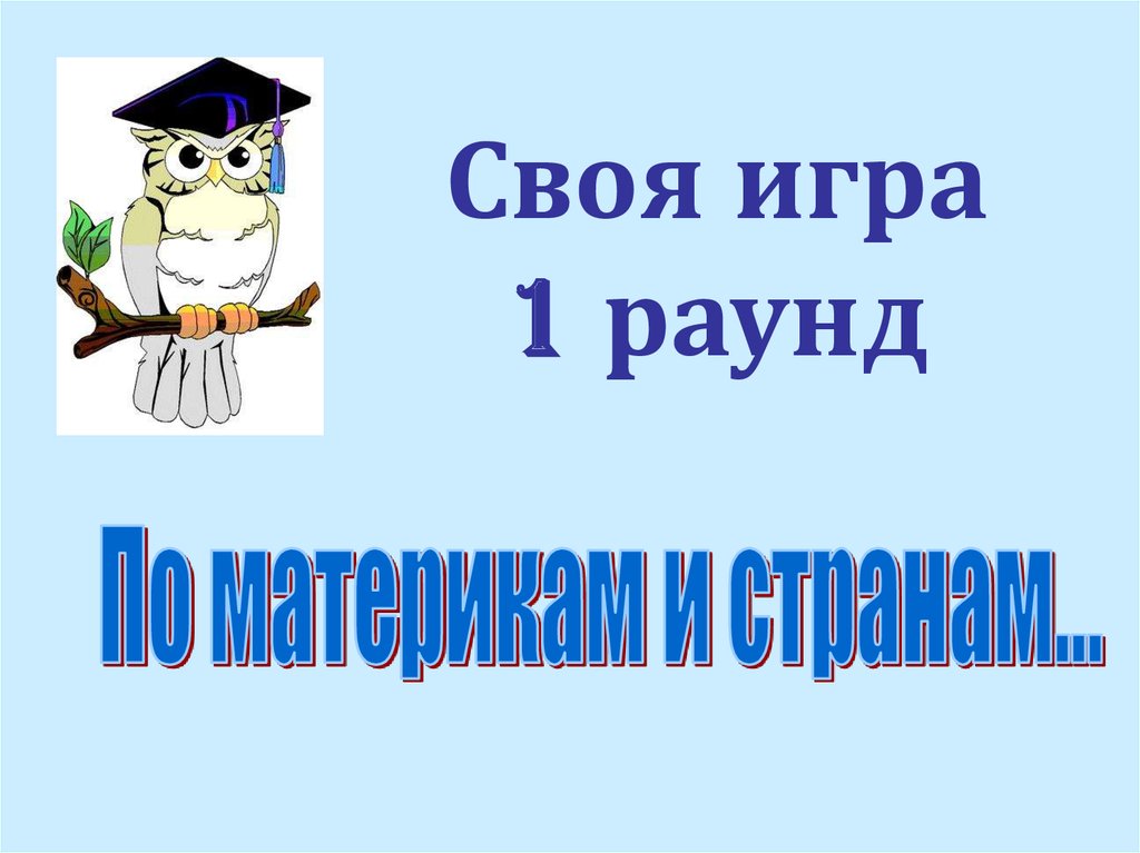 Своя игра по географии 8 класс по россии презентация