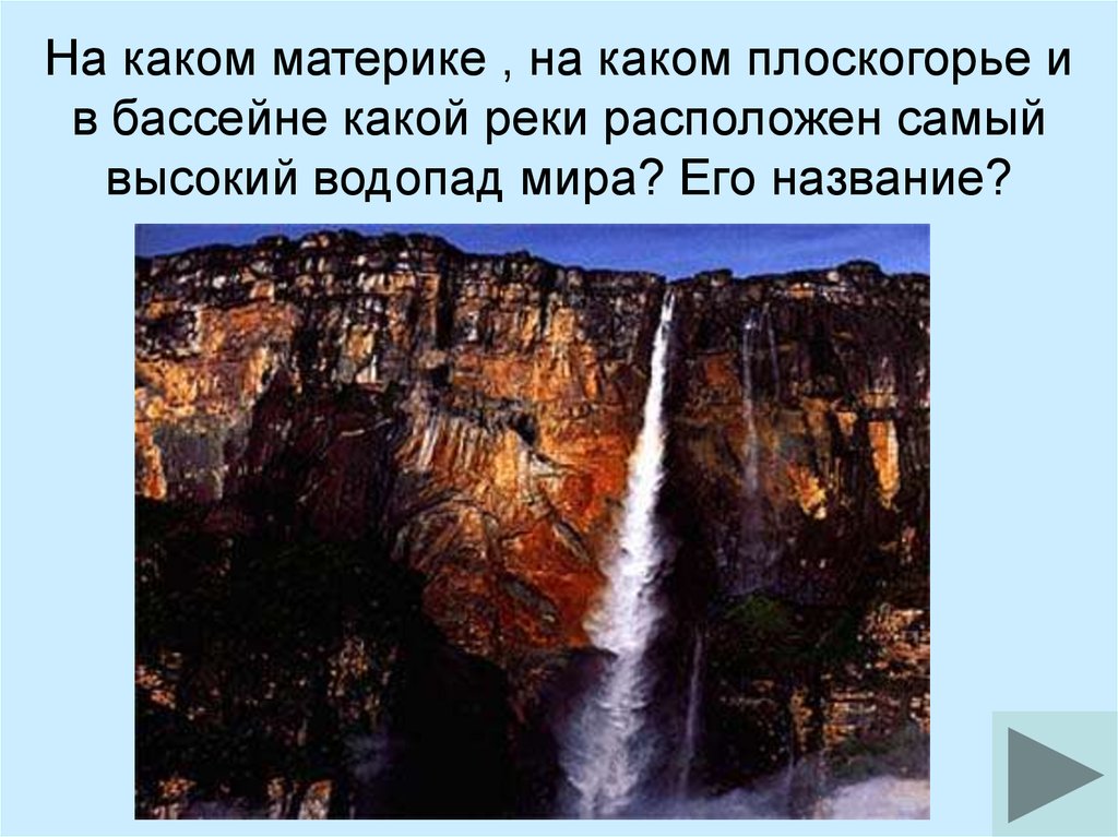 Расположенный в самом. Самый высокий водопад материк. Самый высокий водопад Южной Америки расположен на реке. Водопад Анхель расположен в бассейне реки. Самый высокий в мире водопад расположен в бассейне реки:.