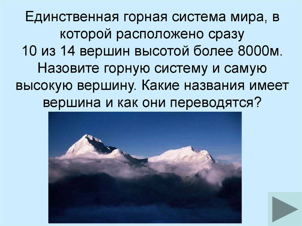 Что называют горными странами. Какой гор имеет вершины более 8000 метров.