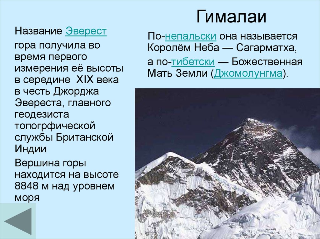 Высота азии над уровнем моря составляет. Самая высокая гора в мире Эверест или Гималаи. Гималаи Эверест Джомолунгма. Гора Эверест (Джомолунгма). Гималаи. «Сагарматха» = Эверест = Джомолунгма).