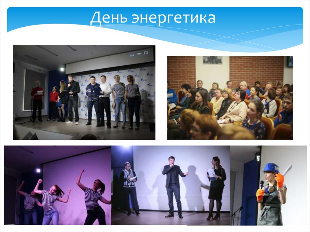 День энергетика