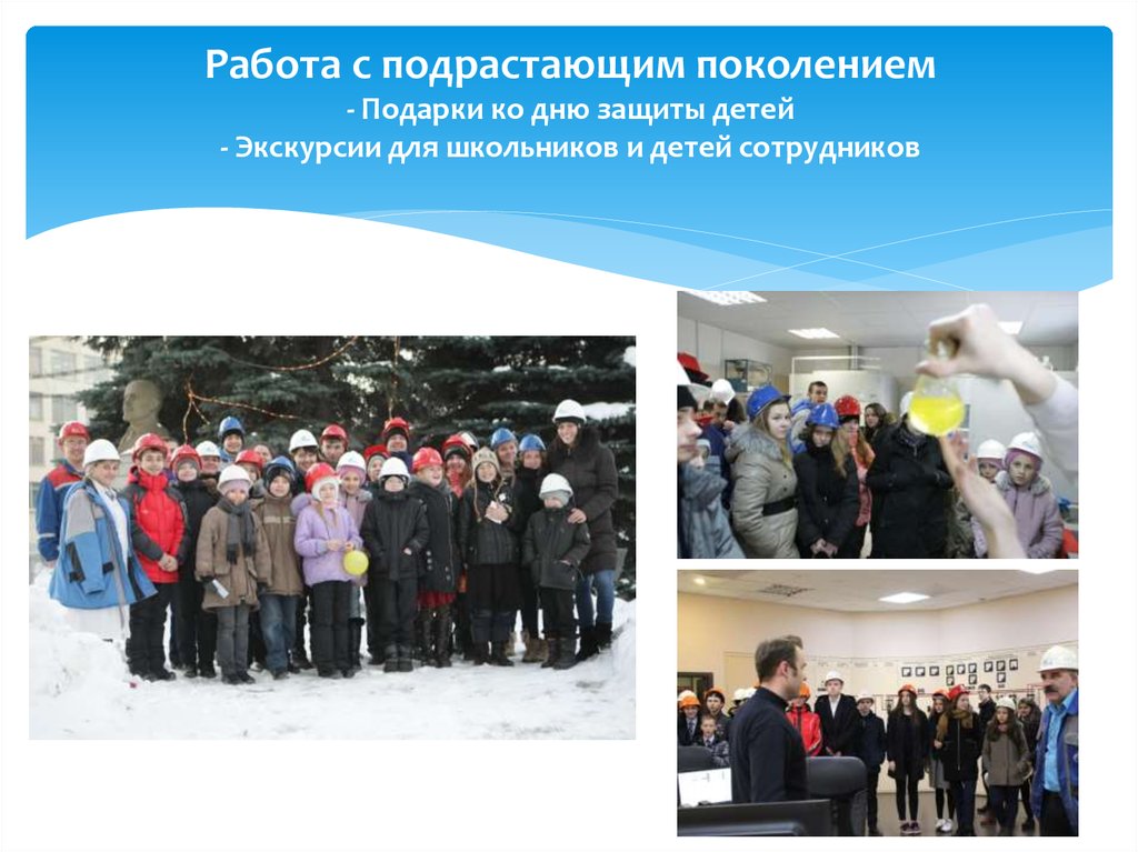 Работа с подрастающим поколением - Подарки ко дню защиты детей - Экскурсии для школьников и детей сотрудников